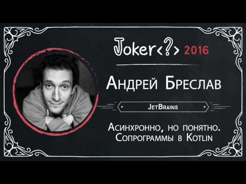 Андрей Бреслав — Асинхронно, но понятно. Сопрограммы в Kotlin