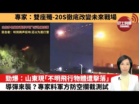 【中國焦點新聞】勁爆：山東現「不明飛行物體遭擊落」導彈來襲？專家料軍方防空攔截測試。專家：雙座殲-20S徹底改變未來戰場。 25年9月20日