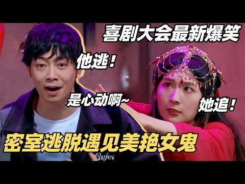 最新爆笑喜剧！玩密室逃脱爱上NPC女鬼？他逃她追是谁插翅难飞！| 喜剧大会 | 喜人奇妙夜 | 一年一度喜剧大赛 | 综艺show