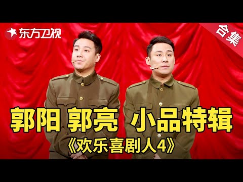 郭阳郭亮经典小品特辑| 欢乐喜剧人第四季【SMG上海东方卫视欢乐频道】