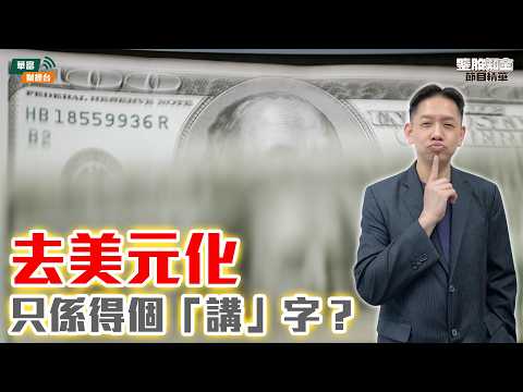 【KC博士】若俄國重返美元系統 會如何影響環球市場？｜美元至少跌至呢個水平 美股中長期仍樂觀|| 羅家聰 || Yumi || 26-02-18