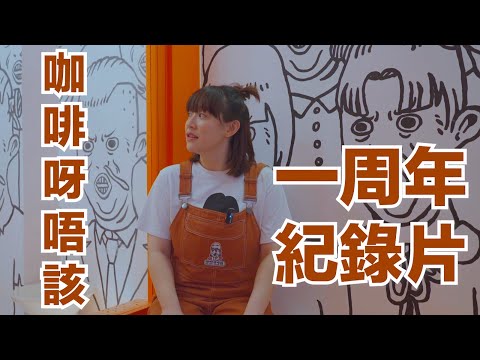 【阿正咖啡店一周年🧡】180天創業紀錄片🔥