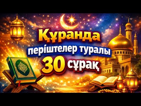 Құранда ПЕРІШТЕЛЕР туралы|30 сұрақ|Тест#тест#құран#ислам#иман#намаз#зікір#дұға#хадис#сүре#аят#sabr 