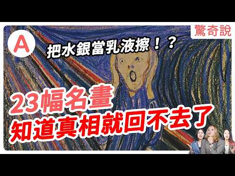 【講到流淚】23幅名畫黑暗真相:價值觀大炸裂!把水銀當乳液擦!?梵谷割耳朵送妓女?拿破崙不騎馬騎驢子!畢卡索:「兩個女人我都愛」|驚奇說 #合輯04