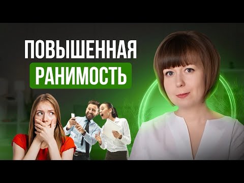 Повышенная ранимость в социуме. Техники самопомощи. Страх критики. Аутоагрессия.