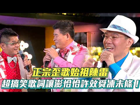 正宗「歪歌始祖」陳雷！超搞笑歌詞讓澎恰恰、許效舜凍未條！│ Vidol.tv