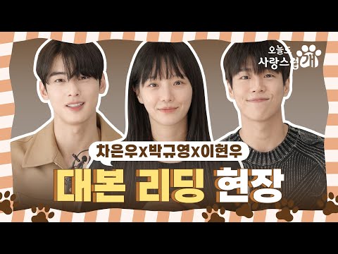 [오늘도 사랑스럽개] MBC 새 수요 드라마 ＜오늘도 사랑스럽개＞ 차은우 X 박규영 X 이현우, 이 조합 美쳤다! 화기애애했던 대본 리딩 현장 대공개!, MBC 202310 방송