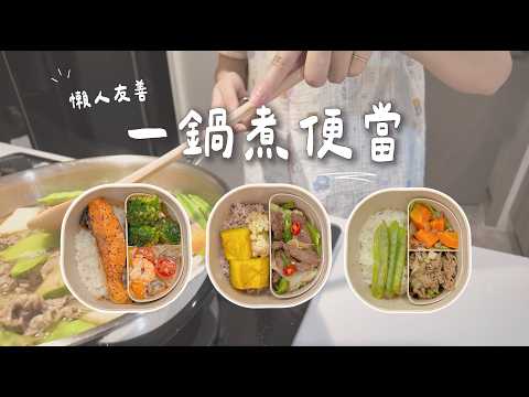 One-Pot Bento Prep 🍱 Salmon Stew 🥦, Japanese Nikujaga & Braised Beef 🥘 Easy & Lazy-Friendly ✨