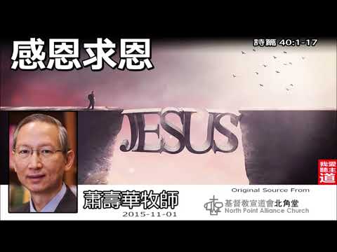 感恩求恩(詩篇40:1-17) - 蕭壽華牧師