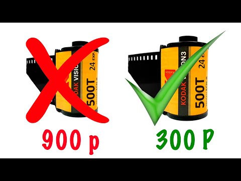 Где купить дешевую пленку? 3 варианта.