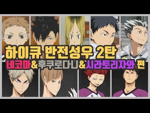 하이큐 반전성우 2탄【네코마&후쿠로다니&시라토리자와 편】