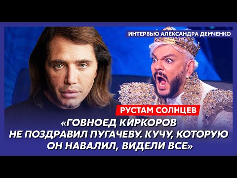 Скандальный Рустам Солнцев. Обоссавшаяся Собчак, ждуны Ургант и Нагиев, прошмандовка Канделаки