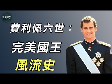 西班牙國王：拋棄豪門千金，甩掉奧斯卡影后，娶二婚裸模，完美的外表下藏了多少不堪？#王妃#費利佩六世#萊蒂齊亞#談笑娛生