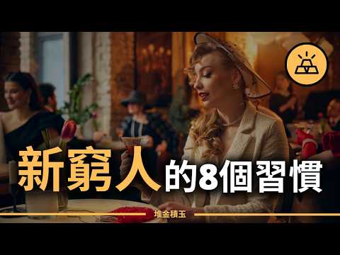 你是不是已經變成窮人了呢? | 8個新窮人的習慣