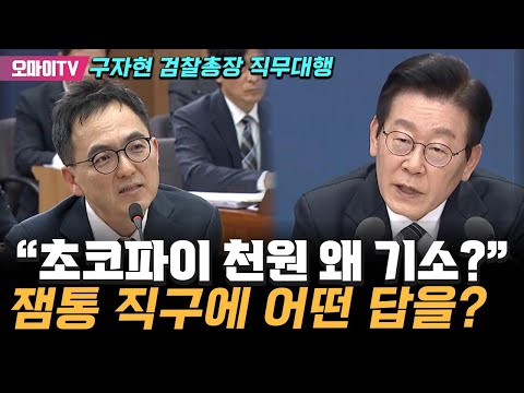 "초코파이 천원 왜 기소했어?" 이재명 대통령 직구에 검총 대행 어떤 답을?