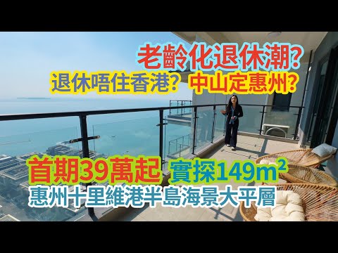 退休唔住香港？中山定惠州？老齡化退休潮？首期39萬起，實探149方惠州十里銀灘維港半島海景大平層