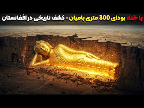 یا خدا 🤯 کشف بودای 300 متری بامیان که شما را دیوانه میکند (۱۵۰۰ سال راز... دنیا شوکه شد!) 😱