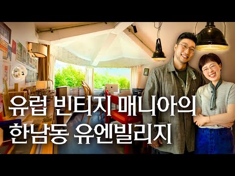 🏠4천으로 구축 유엔빌리지를 유럽 아뜰리에로? 클래식과 빈티지 매니아 라이프앤샬롬 조원석 정다운 부부 한남동 | 랜선집들이 집투어 인테리어 인터뷰 행가집