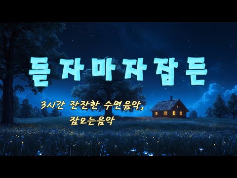 [듣자마자 잠든다!] - 편안한 음악, 평온함과 스트레스 완화를 선사합니다 - 3시간 잔잔한 수면음악, 잠오는음악