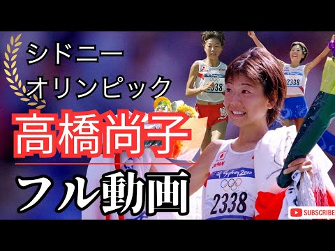 【高橋尚子 金メダル】2000年シドニーオリンピック女子マラソンの感動と記録　フル動画