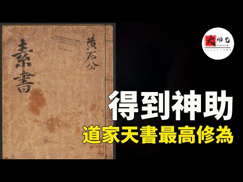 道家神書《素書》中，隱藏的另一個天機，人怎麼得到神助！？|seeker大师兄