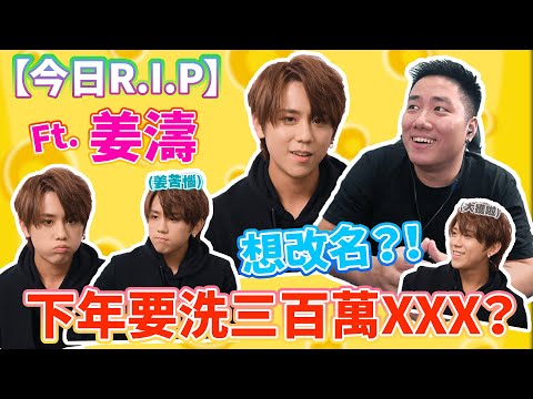 【今日R.I.P】下年要洗三百萬XXX？準備退休？？Ft.姜濤