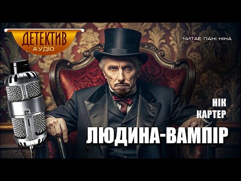 Детективна історія «Людина-вампір» | Нік Картер | аудіокнига українською | Читає пані Ніна