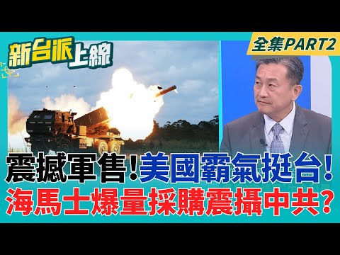 $11.1 billion! The largest arms sale to Taiwan in US history, making the CCP furious? HIMARS bulk...