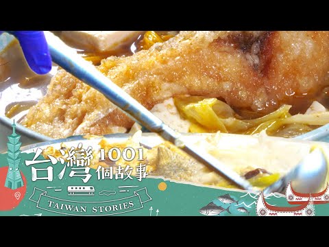 【台南必吃】砂鍋魚頭沸騰新營人氣 饕客大讚台南第一名 part1 台灣1001個故事｜蔡依臻 (砂鍋魚頭)