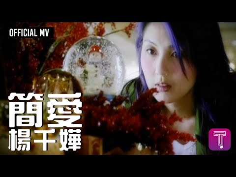 楊千嬅 Miriam Yeung -《簡愛》Official MV