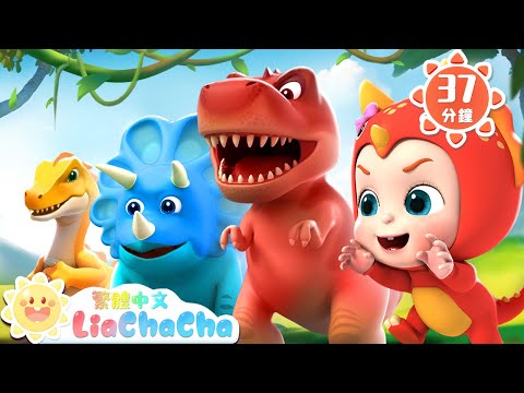 恐龍手指歌 | 腕龍 翼龍 霸王龍 | 啟蒙教育 | 國語童謠 | 人氣兒歌 | LiaChaCha 依娜和恰恰 - 繁體中文 - 兒歌童謠