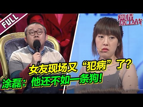 大小姐现场又”犯病“？ 把男友当”狗“一样养着惨遭涂磊痛骂 《爱情保卫战》