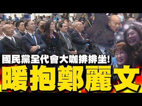 鄭麗文時代來臨! 國民黨全代會互動直擊 藍營大咖排排坐輪番暖抱給鼓勵