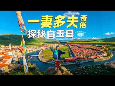 探秘白玉县：中国最后一个父系部落，竟然还是一妻多夫！