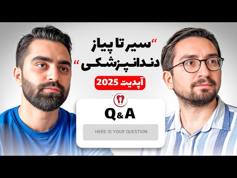 بیست سوال رندوم شما از رشته دندانپزشکی 🦷