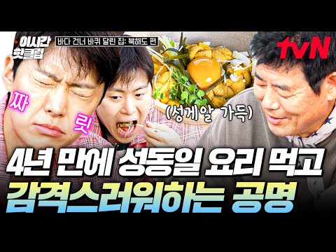 [#바다건너바퀴달린집북해도편] 그동안 정말 그리웠던 이 맛✨ 4년 만에 만난 공명 입 터지게 하는 성동일의 성게알 덮밥😋