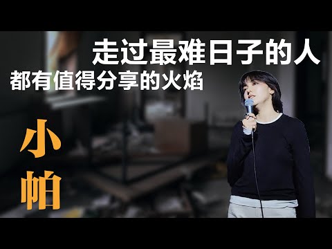 小帕：走过最难日子的人，都有值得分享的火焰丨【脱口秀人物】丨小帕丨脱口秀丨笑果丨聊天