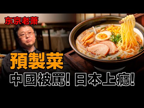 從嫌棄到離不開：預製菜的東亞宿命|日本|預製菜|羅永浩|西貝|餐飲|文化|