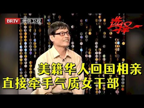63岁美籍华人儒雅大叔，回国前最后一次相亲，郊区大豪宅一亮，直接牵手55岁气质女干部【选择 北京电视台】