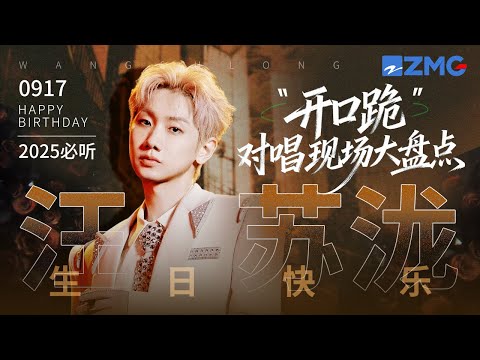 【0917生日快乐🎂】汪苏泷20大“开口跪”对唱现场大盘点！愿你灵感常伴 永远做华语乐坛最温柔的造梦者~#天赐的声音 #汪苏泷  20250917