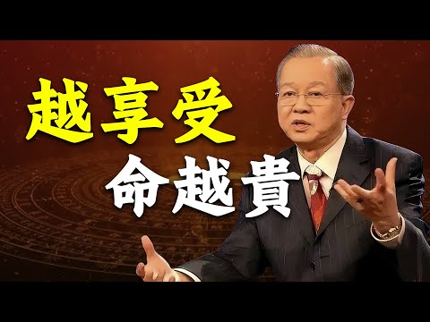 越懂放鬆的人，越容易發財 #人生智慧 #易經 #正能量 #命理 #曾仕強 #哲學