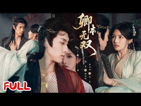 🔥MULTISUB《卿本无双》猎户女错救太子入宫封郡主！真心错付成弃妇，漠北霸主为她兵临城下助复国！💥#成岳#常丹丹#爆款短剧#drama#小爱推文#古风#甜宠