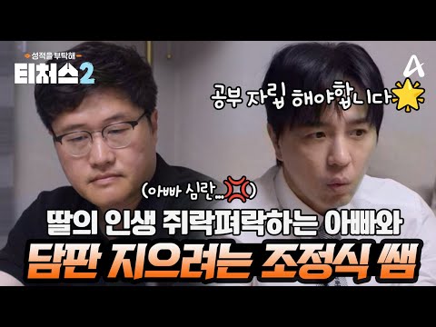 기초는 무시한 채, 아빠의 계획대로 선행학습?!🤔 아빠의 계획에서 벗어나 '공부 독립' 시작하기 | 티처스2 10회 #퇴근길