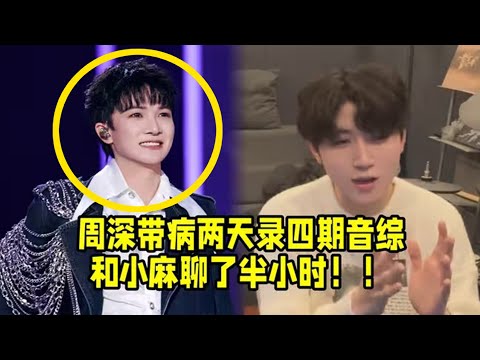 【周深】周深小麻合作幕后，周深带病录四期音综，还飙高音！和小麻竟然聊了半小时，台下合作“缘”来如此！周深回应杨洪基老师 我会加油的+主动向老艺术家鞠躬问好+彩排，私服好好看
