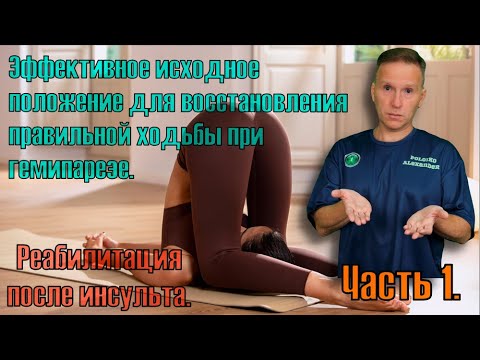 Rehabilitation after a stroke. Learning to walk correctly. Effective starting position. Part 1.