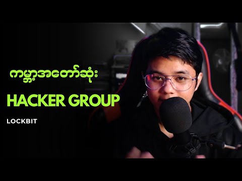 ကမ္ဘာ့အတော်ဆုံး Hacker Group