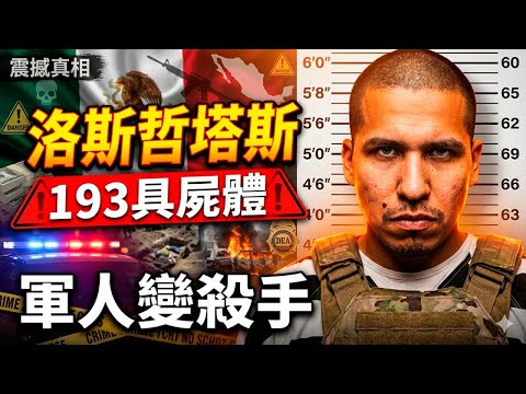 洛斯哲塔斯 墨西哥黑幫：軍人變殺手！193個亂葬坑背後的恐怖帝國與石油盜竊驚人內幕 (Los Zetas) 洛斯哲塔斯 墨西哥黑幫：精英特種部隊如何變成史上最殘暴販毒集團！72具屍體震撼真相
