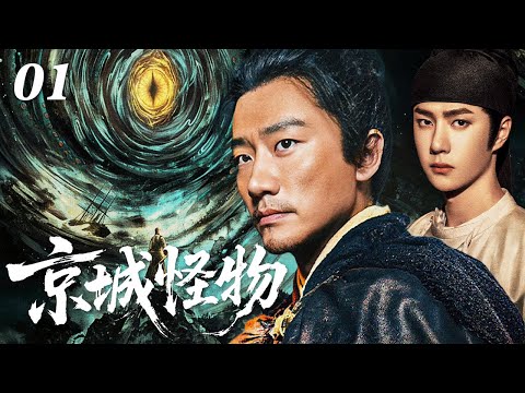 【2026 Drama Preview】Creature EP01| A Mysterious Plague Hits the Capital: Wang Yibo Face Dark Monster
