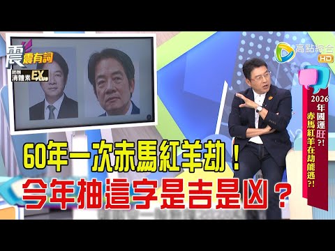 震震有詞- 2026年國運”旺”!赤馬紅羊在劫能逃?!-2026/1/15 完整版