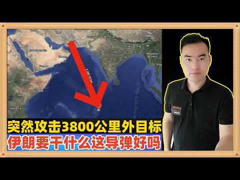 伊朗突然攻击了3800公里外的印度洋目标，这么远怎么打得到？这么干目的是什么？拥有这样的导弹真的好吗？